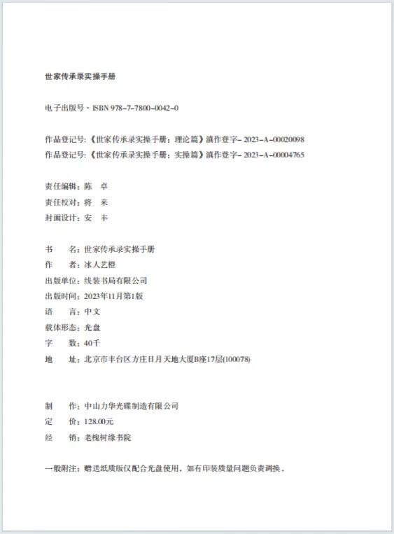 世界读书日 4月23日 | 祝贺老槐树缘书院精品文化项目《世家传承录实操手册》新书发布正式线上线下全国发行！(图3)