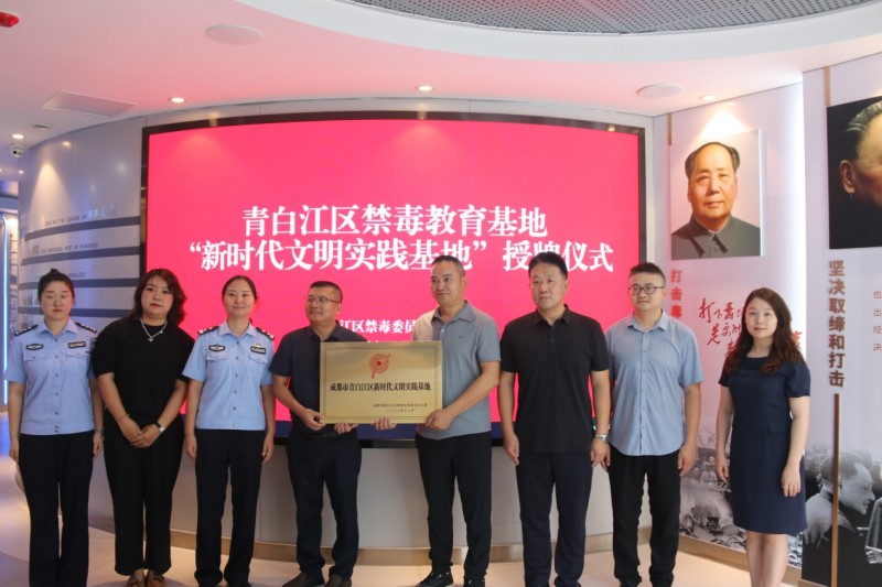 《成都市青白江区举行禁毒教育基地“新时代文明实践基地”授牌仪式暨第三期“青青少年”禁毒宣讲团结业仪式》(图2) 《成都市青白江区举行禁毒教育基地“新时代文明实践基地”授牌仪式暨第三期“青青少年”禁毒宣讲团结业仪式》(图2)