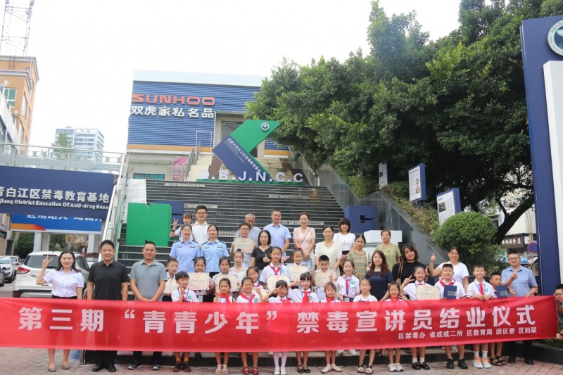 《成都市青白江区举行禁毒教育基地“新时代文明实践基地”授牌仪式暨第三期“青青少年”禁毒宣讲团结业仪式》(图5) 《成都市青白江区举行禁毒教育基地“新时代文明实践基地”授牌仪式暨第三期“青青少年”禁毒宣讲团结业仪式》(图5)