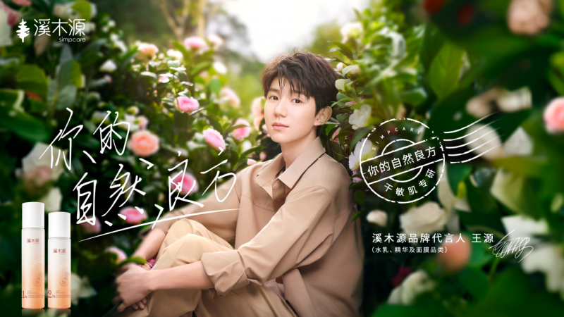 “源”份升级，溪木源携手品牌代言人王源亲测自然良方(图1)