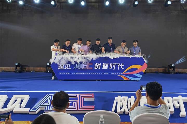 南方网通第二十五届渠道商交流大会暨树品5.0发布会成功召开(图2)