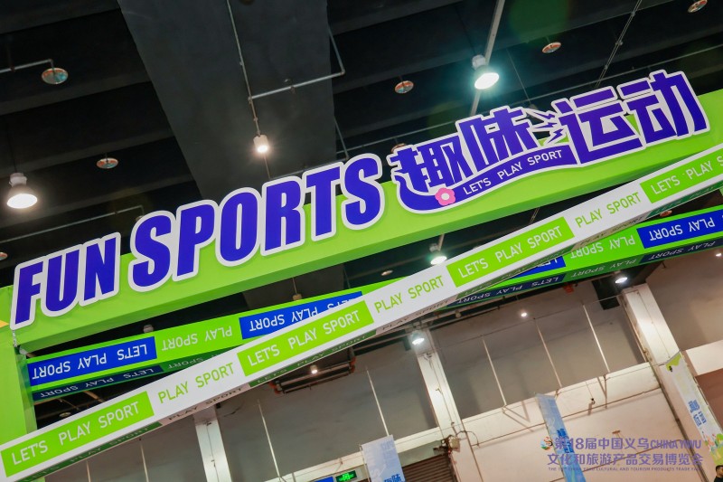 2024中国（义乌）国际体育用品博览会圆满落幕，乐生活享世界(图3)