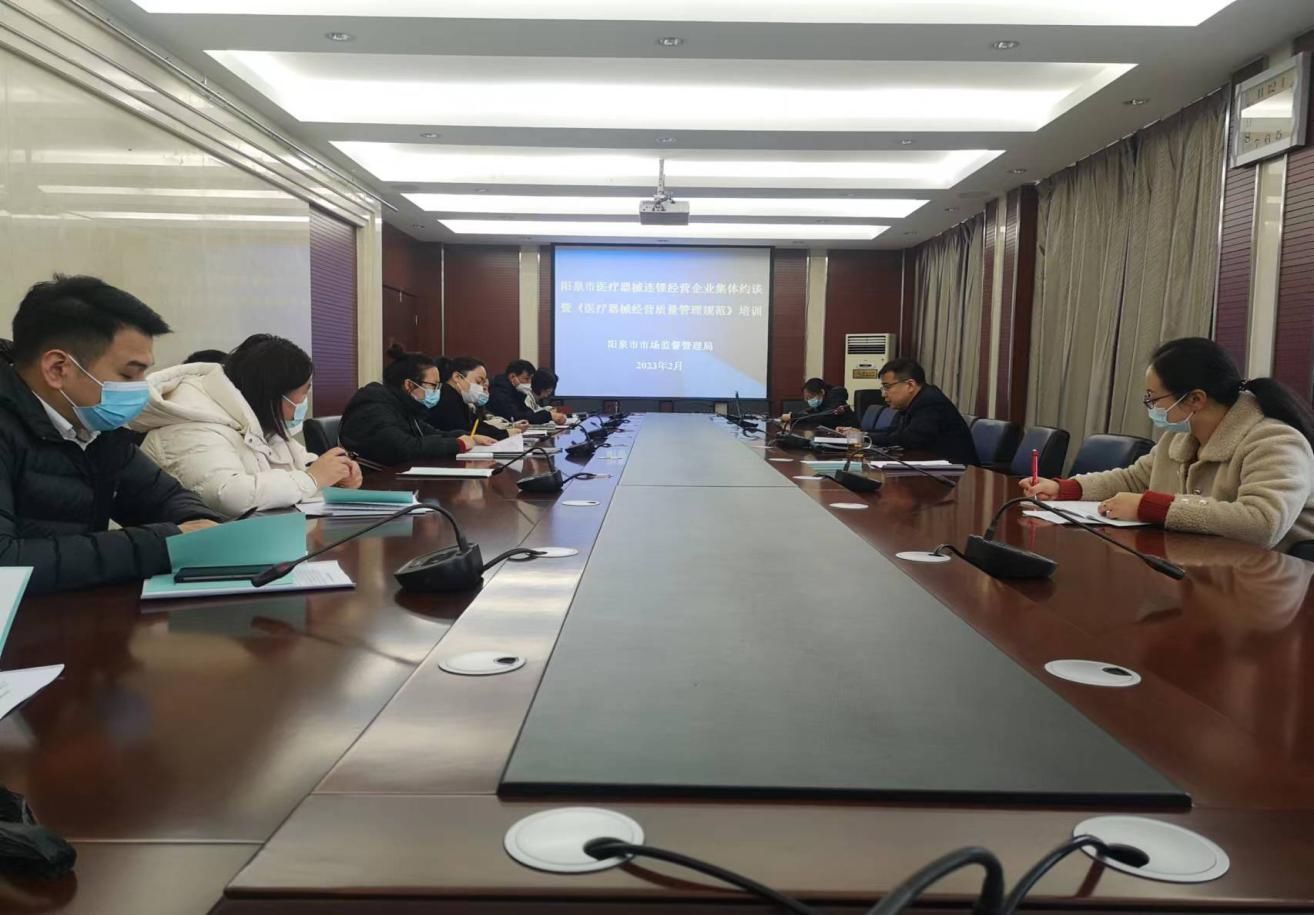 阳泉市局召开医疗器械经营企业集体约谈暨《医疗器械经营质量管理规范》培训会
