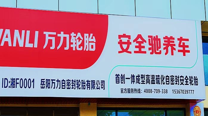 万力自密封安全轮胎安全驰养车连锁门店盛大开业(图3)
