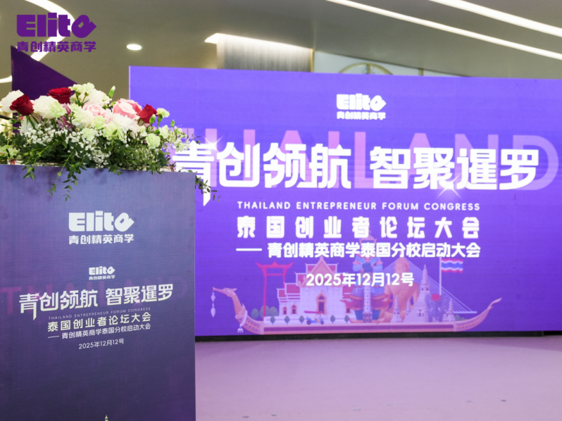 “青创领航 智聚暹罗”泰国创业者论坛大会暨青创精英商学泰国分校启动大会圆满成功！12月17日郑州分校即将启动，敬请期待(图1)
