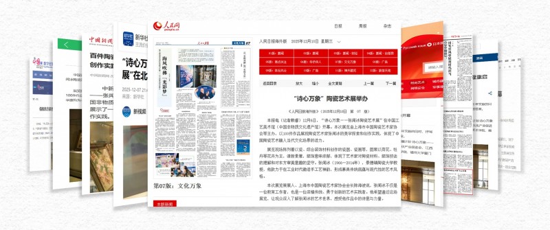 “守护者传播计划·诗心万象——张闻冰陶瓷艺术展”文化影响力持续绽放中(图12)