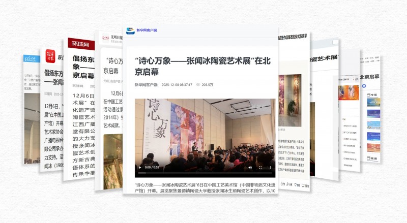 “守护者传播计划·诗心万象——张闻冰陶瓷艺术展”文化影响力持续绽放中(图11)