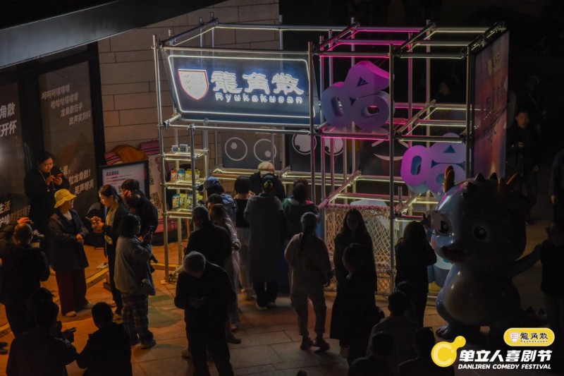 单立人喜剧节完美落幕:喜剧盛宴全面升级,多元跨界打造快乐乌托邦(图10) 单立人喜剧节完美落幕:喜剧盛宴全面升级,多元跨界打造快乐乌托邦(图10)