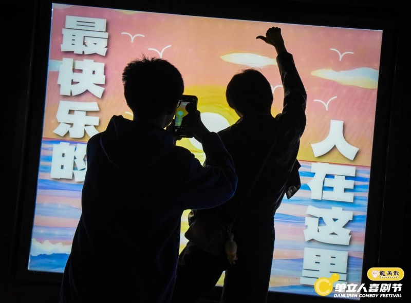 单立人喜剧节完美落幕:喜剧盛宴全面升级,多元跨界打造快乐乌托邦(图15) 单立人喜剧节完美落幕:喜剧盛宴全面升级,多元跨界打造快乐乌托邦(图15)