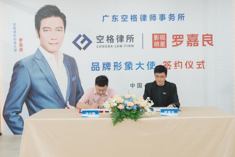 广东空格律师事务所重磅签约著名影星罗嘉良先生 以专业共塑法治新标杆(图1)