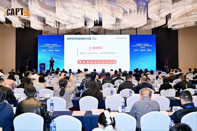 2025新技联年会召开 方正电子展示媒体技术破局创新路径(图5)