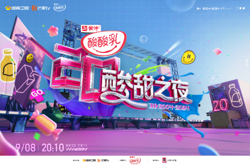 蒙牛酸酸乳“酸甜之夜”：以长期主义续写20年的“酸甜之约”(图1)