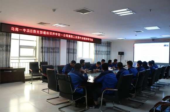 中交一公集团有限公司乌海一中项目党支部专题学习集团二次党代会精神 凝聚力量推动项目建设(图1) 1.jpg