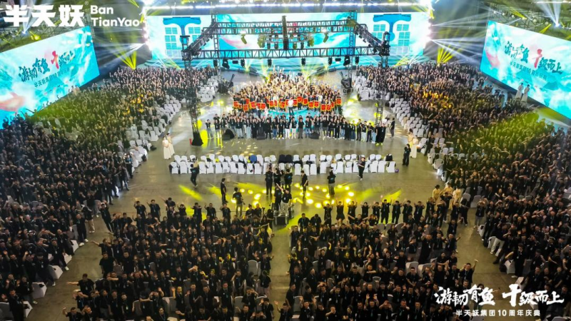 游韧有鱼，十级而上——半天妖集团十周年庆典成功举办(图1)