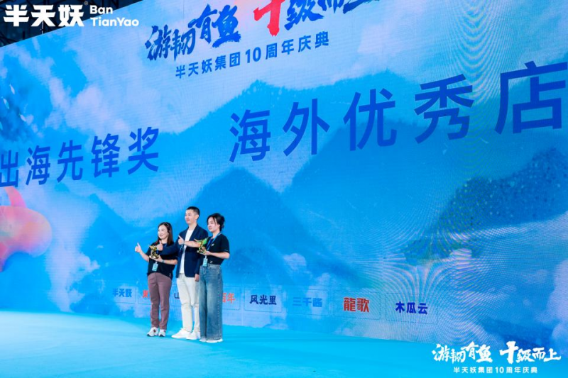 游韧有鱼，十级而上——半天妖集团十周年庆典成功举办(图3)